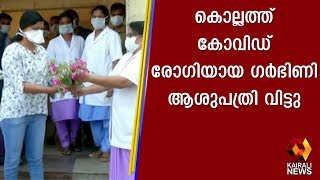 കൊല്ലത്ത് കോവിഡ് രോഗിയായ ഗർഭിണി ആശുപത്രി വിട്ടു | Kairali TV