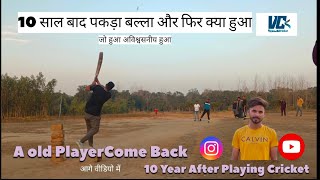 क्रिकेट छोड़कर 10 साल बाद क्या कोई बना पायेगा 10 ओवर में 160 रन @sader SRE @Vipin_with_cricket