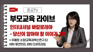 [IB 2탄] IB에 대해 당신이 알아야 할 중요한 이야기 feat. 이혜정 소장님 / 혼공TV