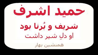 حمید اشرف، شریف و برنا بود، او دلِ شیر داشت