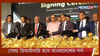 Loan agreement of 5 state-owned banks including Agrani in Gold Refinery 31Mar.22 | Bashundhara Gold Refinery