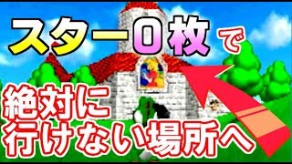 完全クリア後に行ける場所に開始2秒で行く裏技【マリオ64DS#1】