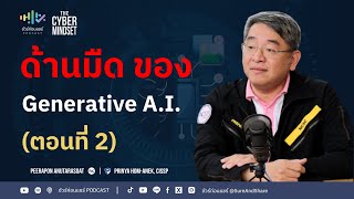 ด้านมืด ของ Generative AI ตอนที่ 2 | ชัวร์ก่อนแชร์ PODCAST | THE CYBER MINDSET