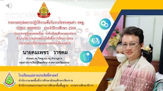 นำเสนอผลการปฏิบัติงาน นายคมเพชร ราชคม ประกอบการขอรับรางวัลทรงคุณค่า สพฐ. OBECAWARDS ประจำปี 2564