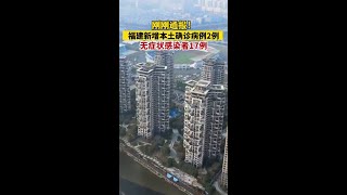 福建新增2例确诊17例无症状福建昨日新增本土确诊病例2例、无症状感染者17例