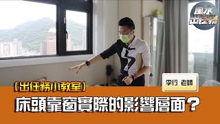 床頭靠窗實際的影響層面是什麼？►EP83剪輯｜李行老師｜出任務小教室