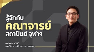 รู้จักกับคณาจารย์สถาปัตย์ จุฬาฯ EP.15 | ผศ.เสก สวัสดี [ภาควิชาสถาปัตยกรรมภายใน]