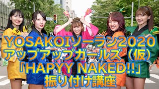 【YOSAKOIソーラン2020】 TEAMアプガ「HAPYY NAKED!!」【振り付け講座】