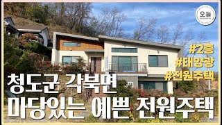 청도군 각북면 2층 전원주택 구조 소개