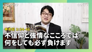 [リビングライフ/2020.03.25]不信仰と強情なこころでは何をしても必ず負けます(申命記1:34-46)