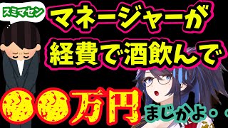 【kson】マネージャーが交際費に使った経費が●●万円でヤバかった‥【切り抜き】【Vshojo】