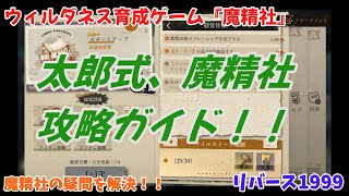 【リバース1999】ウィルダネス育成ゲームの『魔精社』を徹底解説します！！