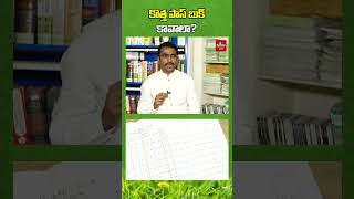 కొత్త పాస్ బుక్కావాలా? | #hmtvagri #telanganaagriculture #nelathalli #pattadarpassbook