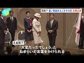 “かけがえのない人生を豊かに生きていける社会”願う　天皇皇后両陛下　重い障害のある人たちを守る会の記念式典に出席｜tbs news dig