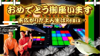 『 おめでとうございます 』- 末広がりだよ人生はRemix - 染之助 染太郎 Maschine plus RC-505 sampling traditional songs beatmake