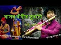 ৰাসৰ বাঁহী ।। rash leela special flute ।। nabajit bora ।।