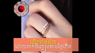 លើកហុងស៊ុយដោយពាក់ចិញ្ចៀនតាមថ្ងៃកំណើត