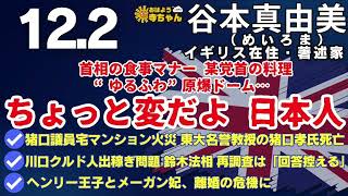 谷本真由美 めいろま【公式】おはよう寺ちゃん 12月2日(月) #イギリス #刑務所 #ドローン #石破茂 #箸 #福島みずほ #料理