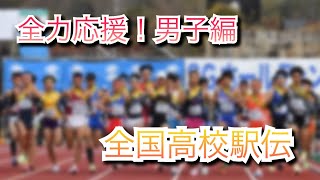 【全国高校駅伝】12月25日スタート！第73回男子！全力応援、注目チームや選手は？