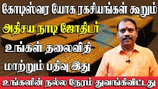 தலைவிதியை மாற்றும் சித்தர்களின் நாடி சுவடிகள் | Nadi Jothidam | Agasthiyar Nadi Jothidam