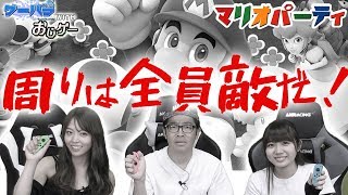 【マリオパーティ】腹黒いからこそ面白い！周りは全員敵だ！【ゲーバラwithおじゲー～第１４話～】