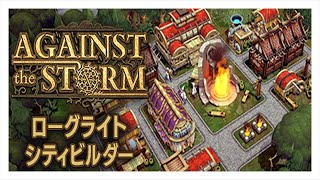 #1 【日本語対応】長雨に苦しむ世界で入植地を開拓するローグライトコロニーシム - Against the Storm【実況】