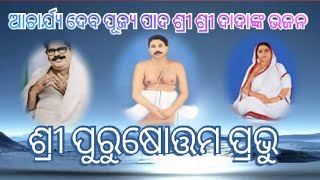 Shree Purusottam Parbhu Juga Abtara//ଶ୍ରୀ ପୁରୁଷତ୍ତମମ ପ୍ରଭୁ ଯୁଗ ଅବତାର// Thakur Anukul Chandra Bhajan.