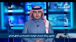 ماكرون ينتقد انسحاب الولايات المتحدة من اتفاق المناخ