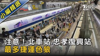 捷運色狼出沒！北車站.忠孝復興站最多 治安列冊近千人｜TVBS新聞