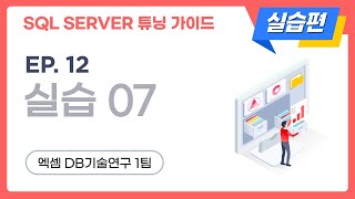 SQL SERVER 튜닝 가이드 실습편 | ep.12, 실습7