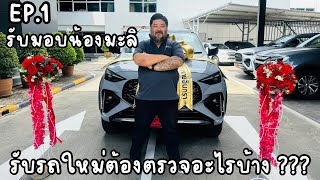 EP.1 รับน้องมะลิ รับรถใหม่ต้องตรวจอะไรบ้าง