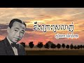 ខឹងព្រោះស្រលាញ់ kheung pros srolanh sinn sisamouth