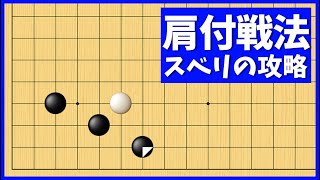 効率の悪い形へ導ける！小目の肩ツキ戦法へのスベリ対策【朝活講座 - 定石の攻防No.276】