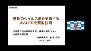 「植物のウイルス病を予防するUV-LED光照射技術」広島県立総合技術研究所　農業技術センター　生産環境研究部　主任研究員　松浦 昌平