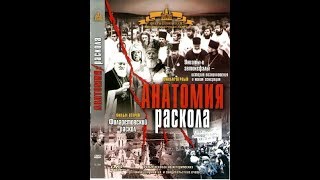 Анатомия раскола (часть 1, 2)