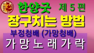 [리얼무당]무속학원[부정청배 ]한양굿거리[가망청배]가망노래가락[진적]상산노래가락[정대감 정법사]한양굿장단[한양굿장구]