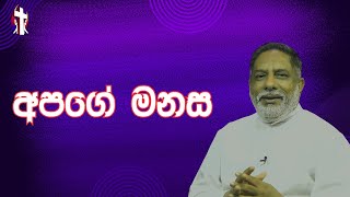 අපගේ මනස 10/01/2025  Thought for the day Sinhala   දවසේ සිතුවිල්ල