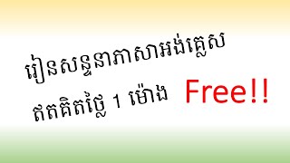 🇺🇸 🇰🇭 (1h) រៀនភាសាអង់គ្លេស-សន្ទនា/Learn English-Conversation