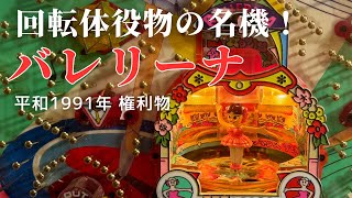 回転体役物！権利物の名機『バレリーナ』を実戦