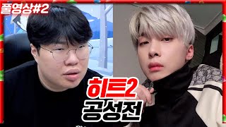 히트2 공성전!! 뜨뜨 삭발을 걸자고?ㅋㅋㅋ[24.01.28 #2]