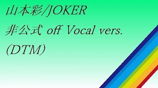 山本彩 identity 01.JOKER  off Vocal vers (DTM)