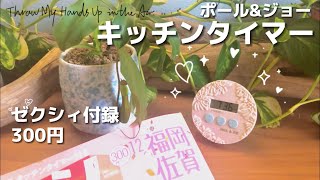 【雑誌付録】ゼクシィ12月号/華やかすぎるポール\u0026ジョー【キッチンタイマー】