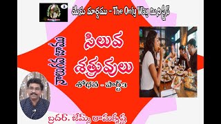 సిలువ శత్రువులు || నాలుగవ జాము - Fourth Watch || యేసు మార్గము - The Only Way మినిస్ట్రీస్