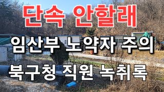 눈앞에 보이는 불법 행위 민원을 무시하는 구청 공무원 민원 무시 시골마을 면장과 지역구 건설 소방위 도의원 illegal crime scene in a rural village