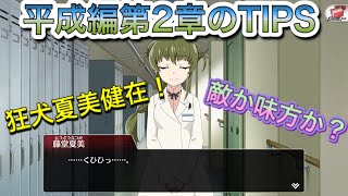 【ひぐらし命】第2部平成編2章のTIPS【狂犬夏美健在】