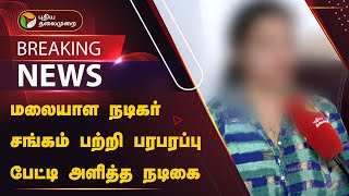 #BREAKING | மலையாள நடிகர் சங்கம் பற்றி பரபரப்பு பேட்டி அளித்த நடிகை | PTT