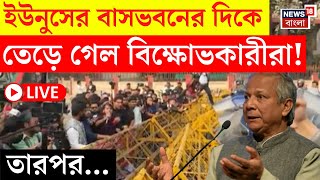 Bangladesh News LIVE | Yunus এর বাসভবনের দিকে তেড়ে গেল বিক্ষোভকারীরা! তারপর... | Bangla News