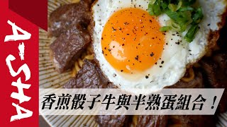 與【#創意玩料理】09｜ 使用奶油香煎的骰子牛配上半熟蛋簡直是絕妙組合｜ 超人氣韓式骰子牛肉炸醬麵