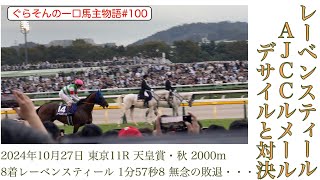 【レーベンスティール次走情報】AJCCに向け光が見えてきたレーベンスティール‼️状態はあがってきている！あとは操縦性が何とかなればベスト‼️