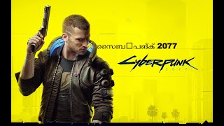 Cyberpunk 2077 സൈബർപങ്ക് 2077 gameplay walkthrough 3